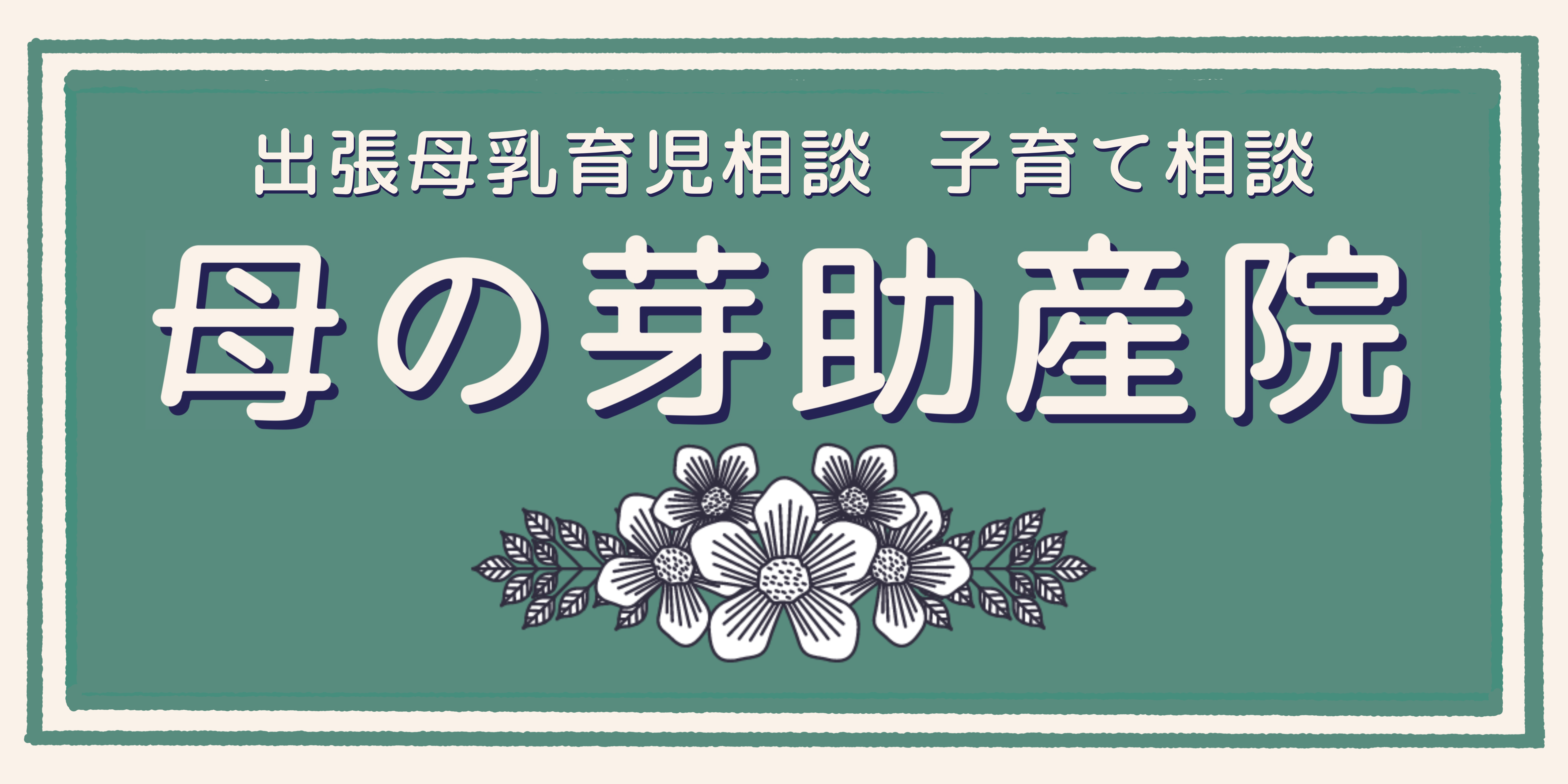 出張母乳育児相談　母の芽助産院