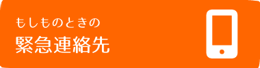 もしものときの緊急連絡先