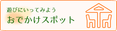 お出かけスポット