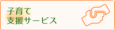 子育て支援サービス