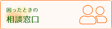 困ったときの相談窓口