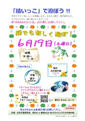 子育てサロン「結いっこ」６月開催のご案内