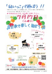 子育てサロン「結いっこ」７月開催のご案内