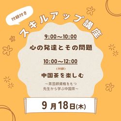 9/18 スキルアップ講座