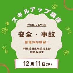 12/11 スキルアップ講座
