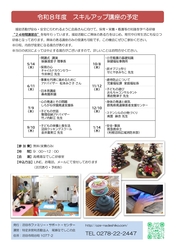 令和８年度スキルアップ講座の予定