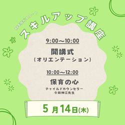 5/14 スキルアップ講座