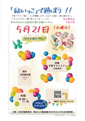子育てサロン「結いっこ」５月開催のご案内
