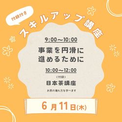 6/11 スキルアップ講座