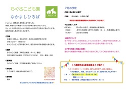 ちぐさこども園「なかよしひろば」のご案内