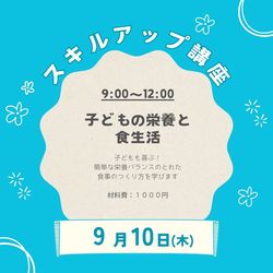 9/10 スキルアップ講座